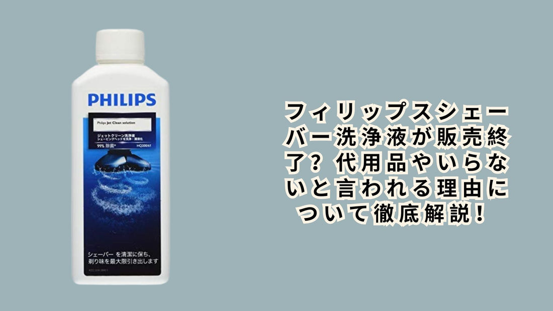 フィリップスシェーバー洗浄液が販売終了