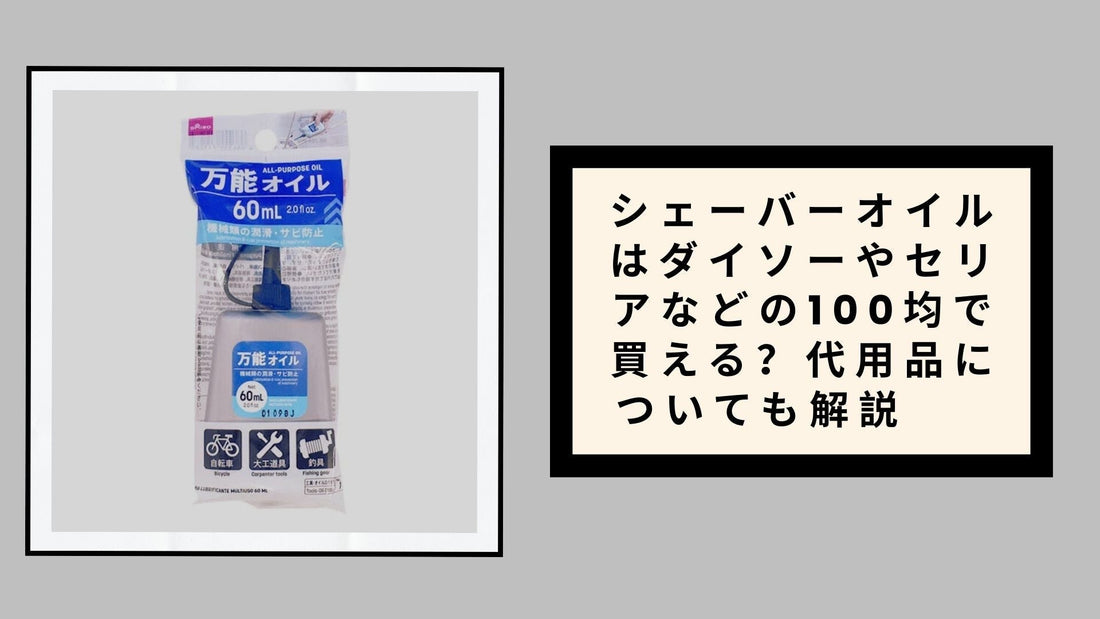 シェーバーオイルはダイソーやセリアなどの100均で買える