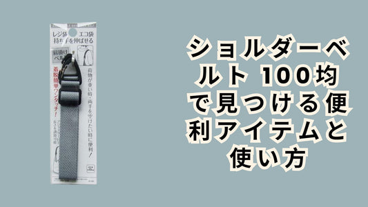 ショルダーベルト 100均