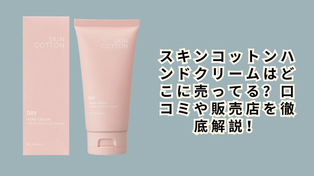 スキンコットンハンドクリームはどこに売ってる？