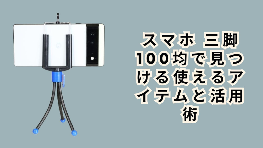 スマホ 三脚 100均で見つける使えるアイテムと活用術
