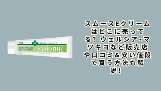 スムースeクリームはどこに売ってる？