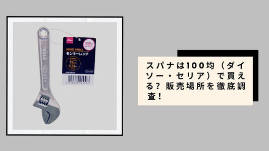 スパナは100均（ダイソー・セリア）で買える？販売場所を徹底調査！