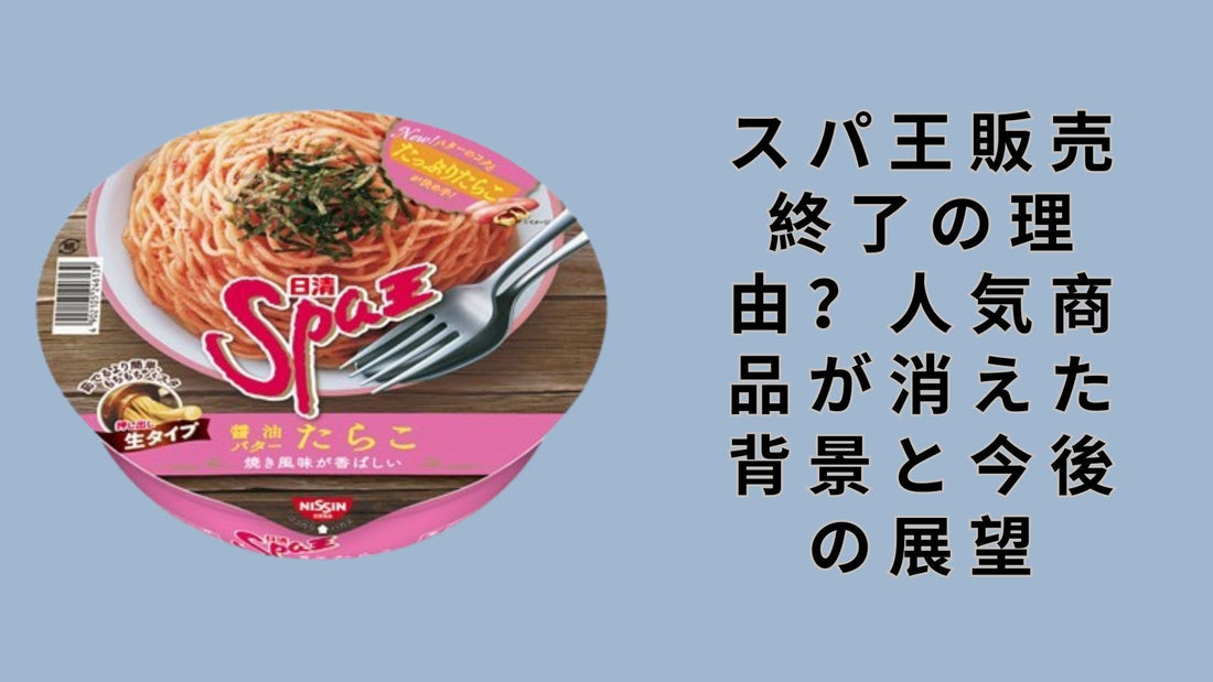 スパ王販売終了の理由？人気商品が消えた背景と今後の展望