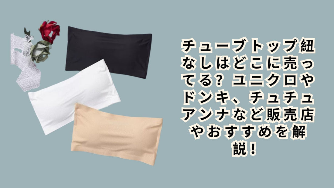 チューブトップ紐なしはどこに売ってる