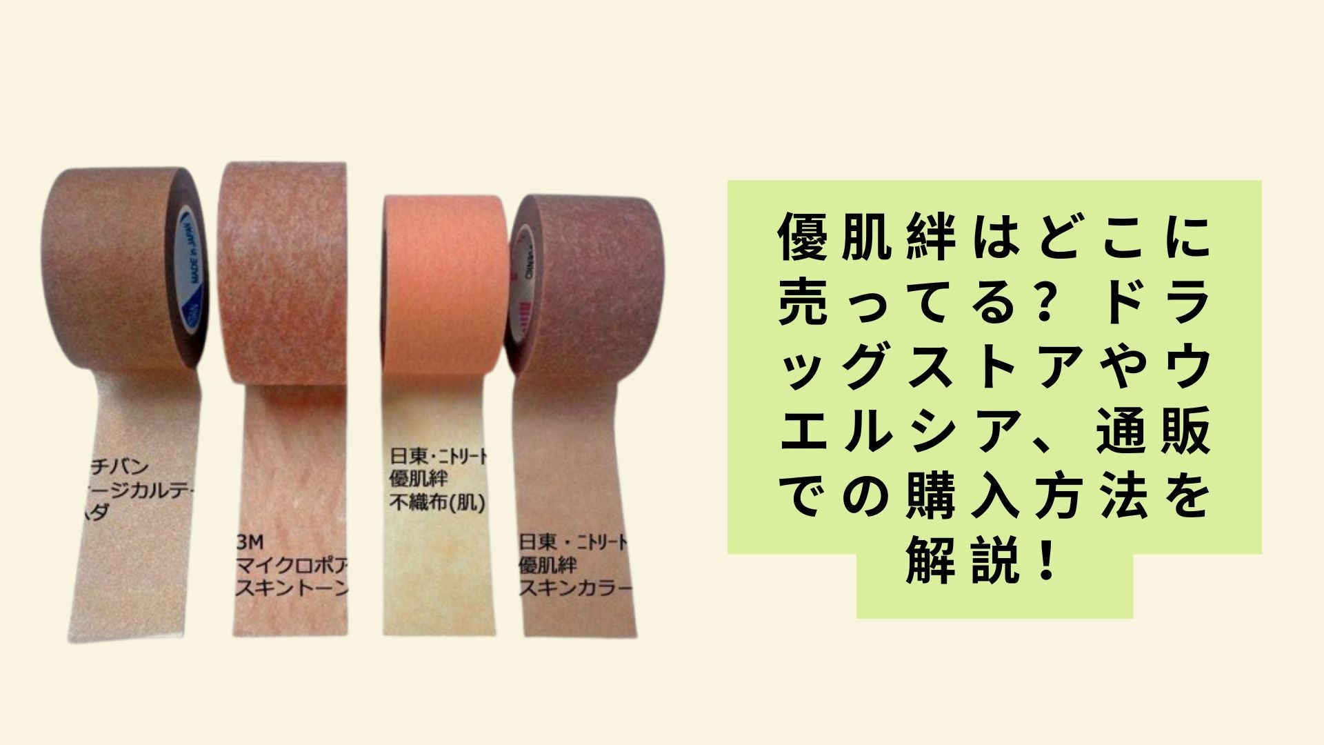 優肌絆はどこに売ってる？ドラッグストアやウエルシア、通販での購入方法を解説！ – Shop Robotmart