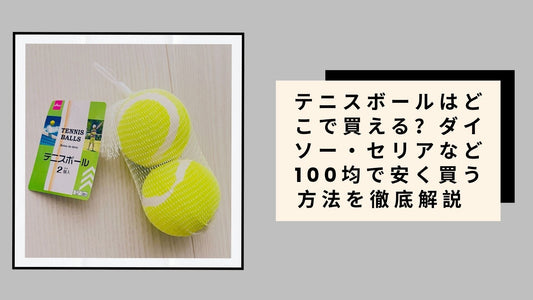 テニスボールはどこで買える