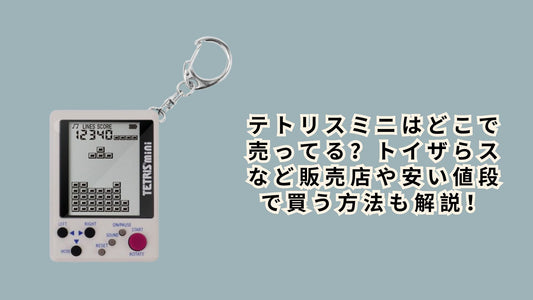 テトリスミニ
