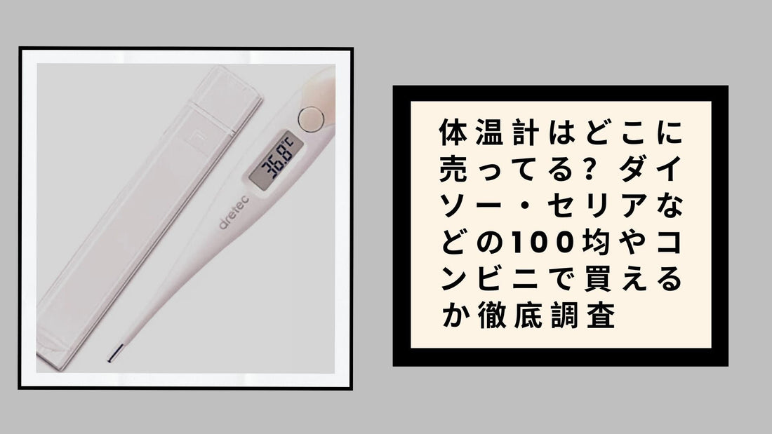 体温計はどこに売ってる？ダイソー・セリアなどの100均やコンビニで買えるか徹底調査