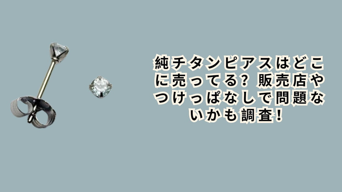 純チタンピアスはどこに売ってる