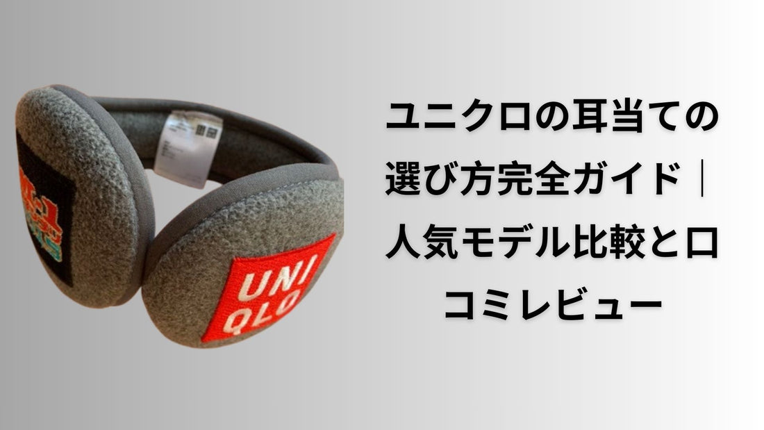 ユニクロの耳当ての選び方完全ガイド