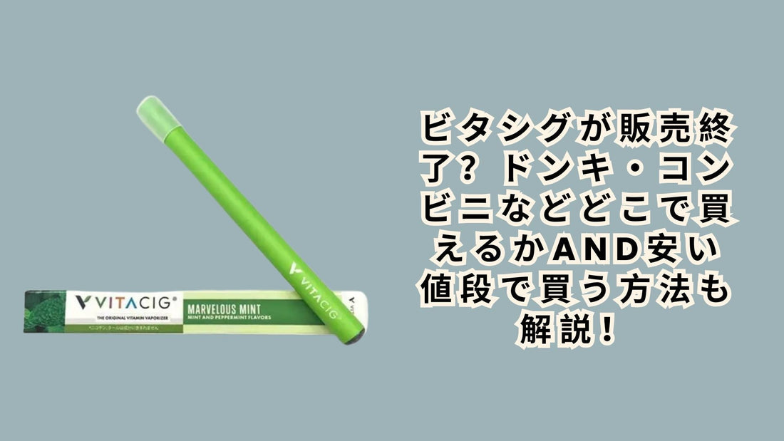 ビタシグが販売終了？