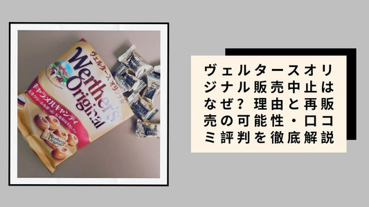 ヴェルタースオリジナル販売中止はなぜ？理由と再販売の可能性・口コミ評判を徹底解説