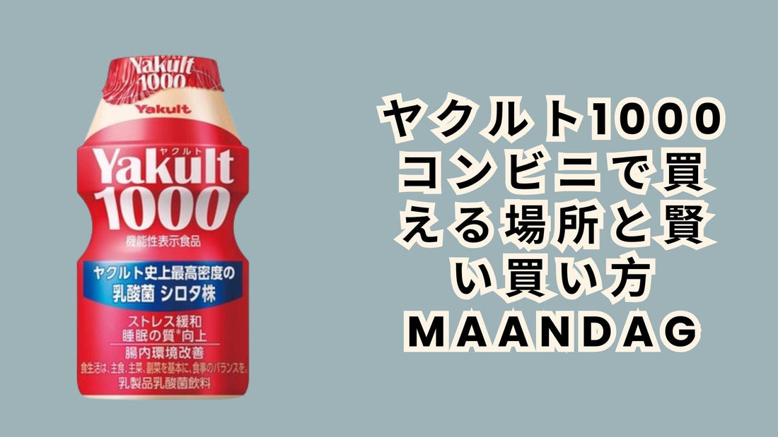 ヤクルト1000 コンビニで買える場所と賢い買い方 maandag