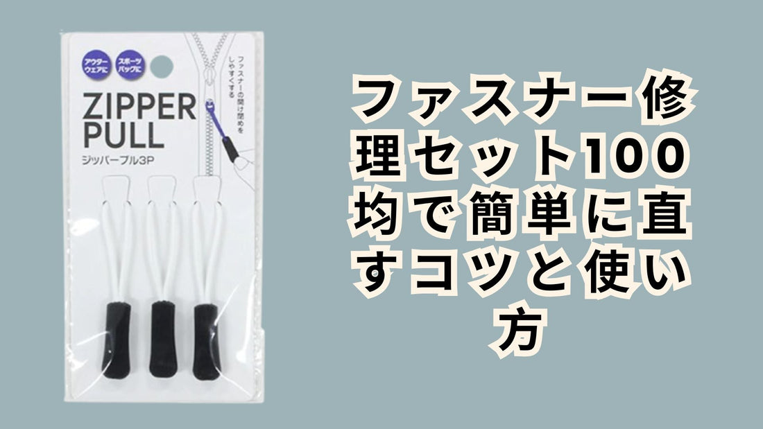 ファスナー修理セット100均で簡単に直すコツと使い方