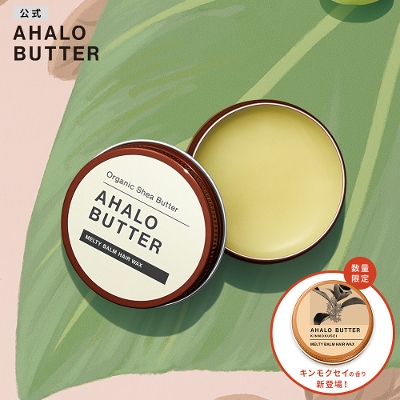 AHALO BUTTER(アハロバター) メルティバーム ヘアワックス　 (オーガニックシアバター) 30g　[単品]