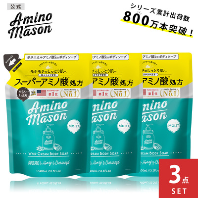 [3点セット]Amino Mason(アミノメイソン) ホイップクリーム ボディソープ 詰替え 400mL