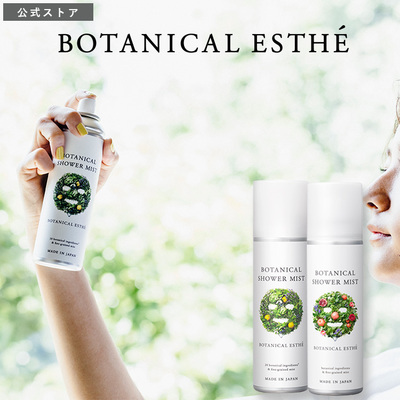BOTANICAL ESTHE(ボタニカルエステ) ボタニカル シャワーミスト 化粧水 160g