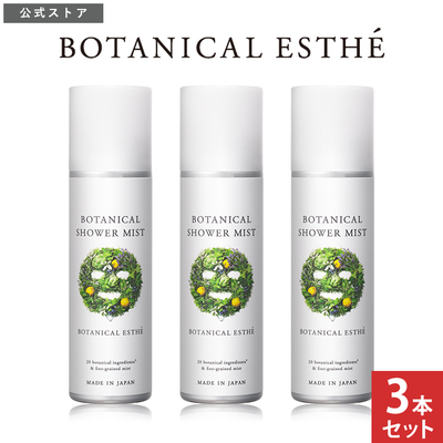 BOTANICAL ESTHE(ボタニカルエステ)  ボタニカルシャワーミスト 化粧水 160g×3本